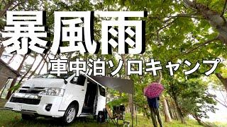 こんなはずじゃなかった！想定外の暴風雨。【車中泊】青森県 わかさぎ公園浜台キャンプ場。