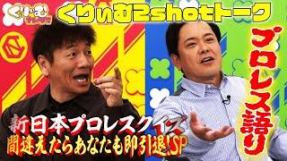 上田はミセスを知らない！？【くりぃむしちゅー2shotトーク】#106 「新日本プロレス間違えたらあなたも即引退SP」