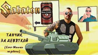 Sabaton - А МОЙ ТАНЧИК ЕДЕТ ЗА ДЕВЯТКОЙ (AI Music, Udio AI Cover Dead Blonde)