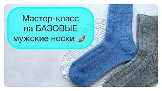 Подробный МК на базовые мужские носки  #носкиспицами #носки