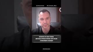 Возможна ли смена режима или развал проекта Украина-анти-Россия в ближайшие 6 месяцев? Арестович