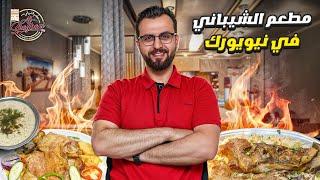 مطعم الشيباني, نكهة الوطن في نيويورك