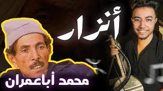 كوڤر أغنية "أنزار" للمرحوم محمد أباعمران | Habib Salam - ANZAR