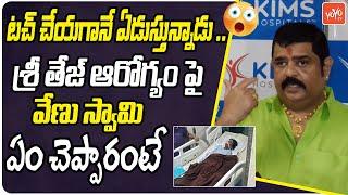 Astrologer Venu Swamy About Sri Tej Health Condition | Allu Ajun | KIMS Hospital | YOYO TV Channel