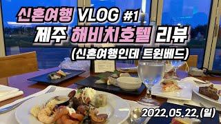 [신혼여행 VLOG] #27 제주 해비치호텔 리뷰 (신혼여행인데 트윈베드)