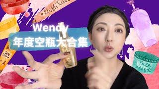 美妝博主的空瓶推薦都靠譜嗎？進來看看【Wendy年度空瓶大合集】用到空瓶的才是真愛！從頭髮到面部身體護理全部都在這裡啦！