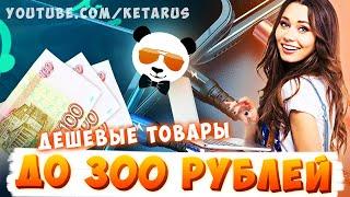 15 КРУТЫХ ТОВАРОВ ДО 300 РУБЛЕЙ С Алиэкспресс 2020. Дешевые Товары С Алиэкспресс