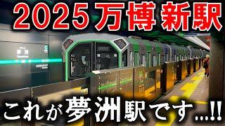 まもなく開業の万博「夢洲」駅を探検してきた...!!