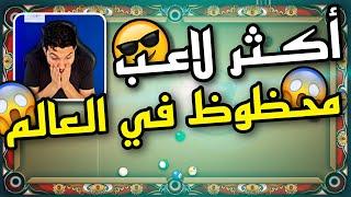 بلياردو كيف تصل المليار من الصفر  الجزء الثالث 8 Ball Pool