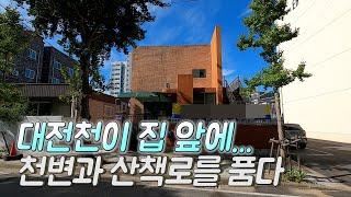 집 앞에 대전천이 흐르고 산책로를 품은 단독주택