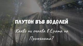 Плутон във Водолей: Какво ни очаква в Ерата на Промяната?