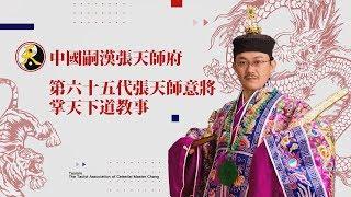 【拜拜愛台灣】中國嗣漢張天師府 第六十五代張天師【掌天下道教事】紀錄片