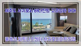 제주도 서귀포바다전망 고급공동주택 매매소식입니다 제주도부동산전문채널올레길TV  매물번호 159번