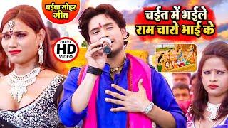 Chaita Suhar Geet - Golu Gold Chaita Song - चईत में भईले राम चारो भाई के जन्म - Bhojpur Chaita Gana