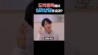 심리상담은 도박중독 치료에 효과가 있을까? #단도박 #도박중독 #도박중독치료 #도박중독회복 #마음치유공간여백