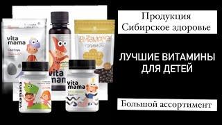 ВИТАМИНЫ для детей. Чтобы ваши дети не болели. Продукция Сибирское здоровье.