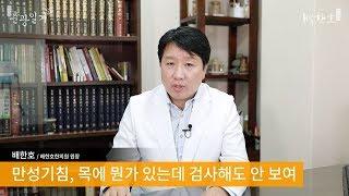 [배한호 칼럼] 우울증과 소화불량으로 인한 만성기침