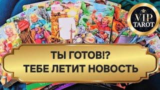  ТЕБЕ ЛЕТИТ НОВОСТЬ  расклад на картах таро гадание для мужчин  психология энергетика