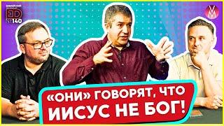 «Они» говорят, что Иисус не Бог! | Откровенный разговор с Александром Гырбу  @evgenydenisenko