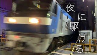 【鉄道PV】JR貨物 夜に駆ける