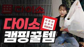 싼 게 비지떡?! 가성비 신상 캠핑용품 솔직 리뷰 |  다이소 꿀템 추천템 후회템 탈탈 털었다 |  인디언 행어, 캠핑 바스켓, 테이블 매트, 접이식 캠핑의자, 이소가스 커버