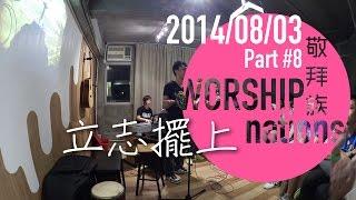 立志擺上 - DJS + 分享  // Worship Nations // 140803 Part 8/11