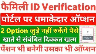 फैमिली ID Verification पोर्टल पर धमाकेदार 2 Option जुड़ गए | Family ID Verify Kaise Hogi | PPP ID |