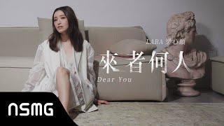 Lara Liang 梁心頤【來者何人 Dear You】Official MV