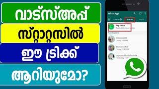 വാട്സ്അപ്പ് സ്റ്റാറ്റസില്‍ ഈ ട്രിക്ക് അറിയുമോ| Whatsapp status tips and trick malayalam Deleted chat