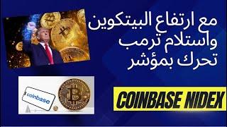 ارتفاع البيتكوين والعملات الرقمية ومؤشر المستثمر الامريكي مع اقتراب استلام ترمب