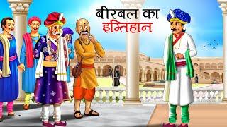 बीरबल का इम्तिहान | Akbar Birbal Ki kahani | Hindi Kahaniyan | stories in Hindi | Kahani | story