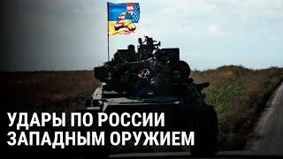 Запад разрешает Украине бить по территории России: какое оружие станет доступно ВСУ