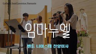 [생활성가]임마누엘- 밴드 나마스테 가톨릭 찬양 공동체(LIVE REC)