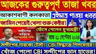 Akashvani kolkata Live News।Breaking Newsআকাশবাণী কলকাতা স্থানীয় সংবাদ।Today Akashvani newsLive