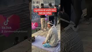 #respectvideo मसजिद मै नै हुनु पर्दैन नमाज पढ्न  मन्दिर अगाडी नि पढ्दा हुन्छ 