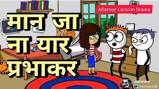 मान जा ना यार प्रभाकर || Episode 36 || Comedy Video || Aflatoon_cartoon_drama