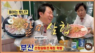 [법원옆맛집 Ep.3] 부산 갈미조개 무봤나? 현지인들도 잘 모르는 숨은 맛집 