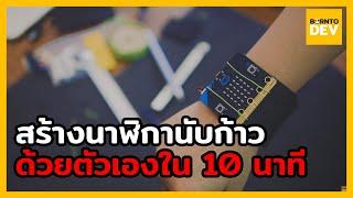 ‍ สร้างนาฬิกานับก้าวของตัวเอง ใน 10 นาที !