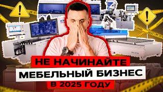 Не занимайтесь мебелью в 2025 – мы сделаем это за вас