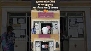Puducherry | Police | Sub Collector | Tahsildar | Signature | Shorts | Sun News