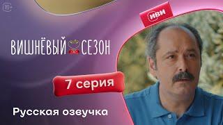 Вишневый сезон - 7 серия! Русский дубляж