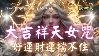 1hrs 大吉祥天女咒 The Great Auspicious Fairy Mantra 迎接豐盛 好運 吉祥🪙來自財富女神的無限祝福 #財富  #432hz