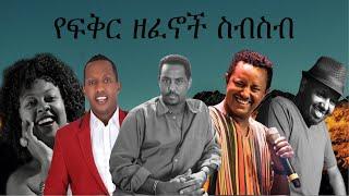 amharic love song collection - የፍቅር ዘፈኖች ስብስብ