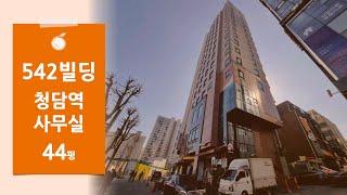 [542빌딩] 강남 청담동 청담역 인근 대로변 전용 44평 사무실 임대