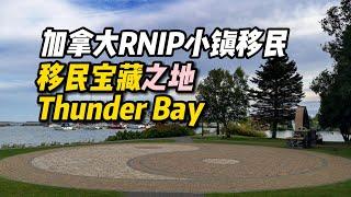 加拿大RNIP小镇移民宝藏之地ThunderBay