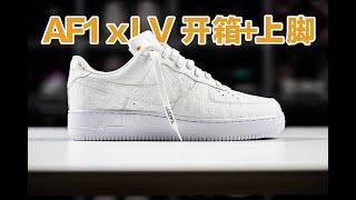 LV x Nike Air Force 1 开箱体验！6万+的炒卖价到底值不值？LV x Nike AF1 unboxing and on feet review