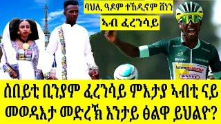 ብዙሓት ሰባት ዝሰግእሉ ዘለው ሰበይቲ ቢንያም ፈረንሳይ ምእታያ|| ሸነን ቢኒ ምስ ሰበይቱ ኣብ ፓሪስ