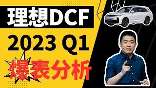 理想汽车：一季度只是序曲，二季度爆发在即！ — DCF模型分享与特斯拉、蔚来、小鹏竞争分析对比