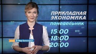 «Прикладная экономика». Как не попасться на уловки в супермаркетах (Анонс)