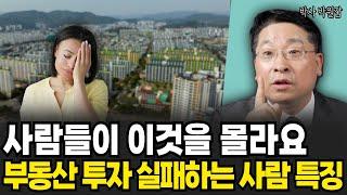 사람들이 이것을 몰라요. 부동산 투자 실패하는 사람들 특징 (박원갑 위원 / 12부)
